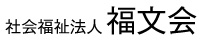 社会福祉法人 福文会