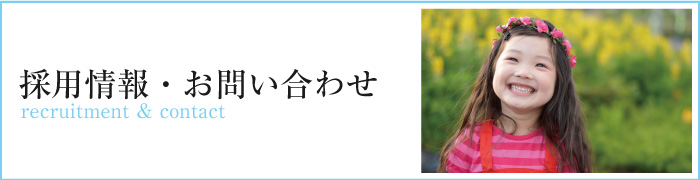 採用情報・お問い合わせ