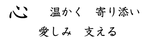 心 温かく 寄り添い 
愛しみ 支える