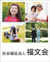 社会福祉法人 福文会