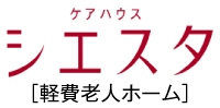 社会福祉法人 福文会　ケアハウス シエスタ